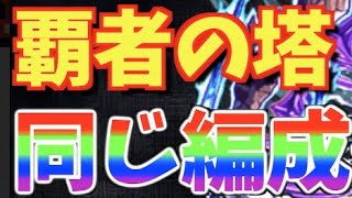 〈モンスト〉覇者の塔　俺流同キャラ構成〈駆け抜けろ〉