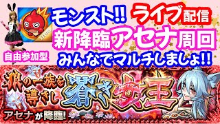 モンスト🌟ライブ配信!!【新降臨アセナ】マルチ攻略周回🌟初見さん大歓迎😊✨