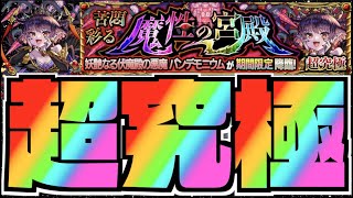 【モンスト】超究極『彩』《パンデモニウム》攻略を楽しむ【ぺんぺん】