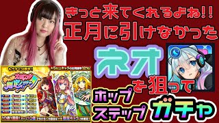 【モンスト/ガチャ】ホップステップ限定ガチャ