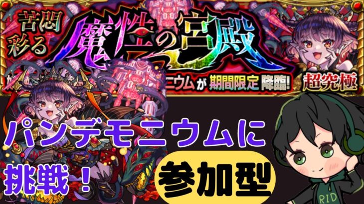 【モンスト】【参加型】パンデモニウムに挑戦！