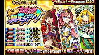 モンスト　限定ガチャ引く