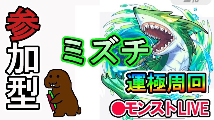 【モンスト】参加型マルチ　新イベクエ　ミズチ