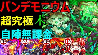 【パンデモニウム 木】自陣無課金で攻略【超究極・彩】【モンスト】