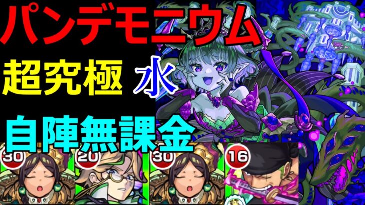 【パンデモニウム 水】自陣無課金で攻略【超究極・彩】【モンスト】