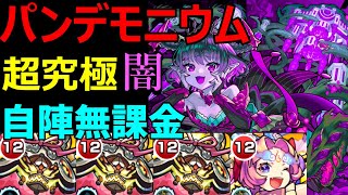 【パンデモニウム 闇】自陣無課金で攻略【超究極・彩】【モンスト】