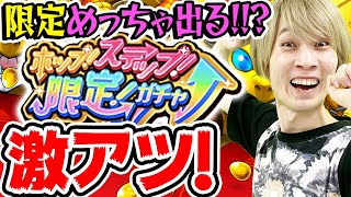 【モンスト】これは激アツガチャなのでは？【ホップステップ限定ガチャ】