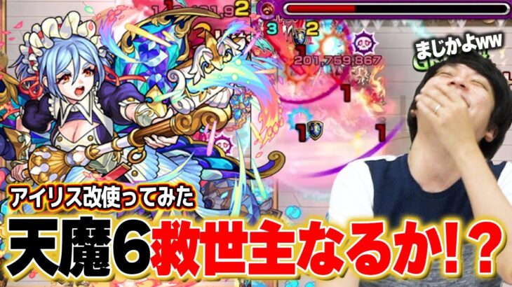 【モンスト】しろ『いや、これかなり強いぞww』天魔の孤城6の救世主なるか！？『アイリス獣神化改』使ってみた！【天魔の孤城】【しろ】