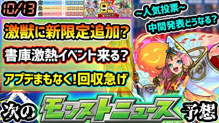 【次の獣神化予想】※激獣神祭に新限定追加くるか？追憶の書庫ポイント0×書庫で《願いの力》が発動できる超激熱イベント期待！9周年人気投票ガチャの中間発表どうなる！？ターゲットストライク再来？【けーどら】