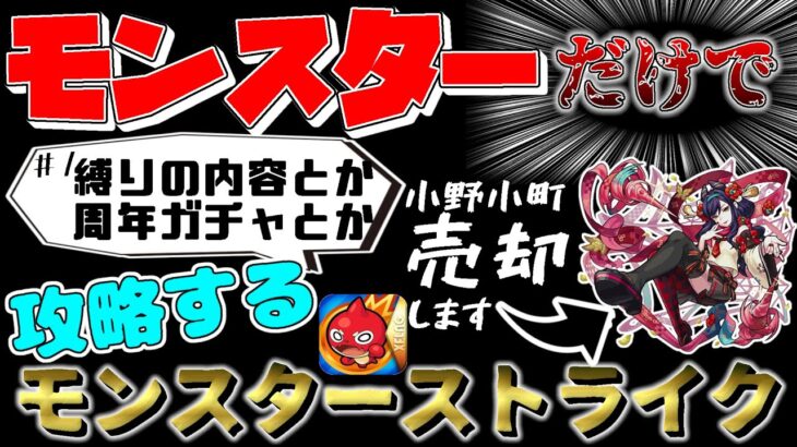 【モンスト】真のモンスター以外は売却！？モンスターだけで攻略するモンスターストライク#1 #モンスターストライク　#モンスト