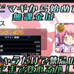 『モンスト×まどキチ　禁忌1』まどかコラボから始めた無課金は１ヶ月でどこまで禁忌登れるか！？自キャラのみ！！