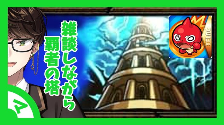 【モンスト】雑談しながら覇者の塔 10月号 【マキノ】