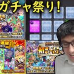 【モンスト】10月の確定ガチャ祭り！ガチャリドラカード、未開の大地、ランク達成と天魔の孤城！