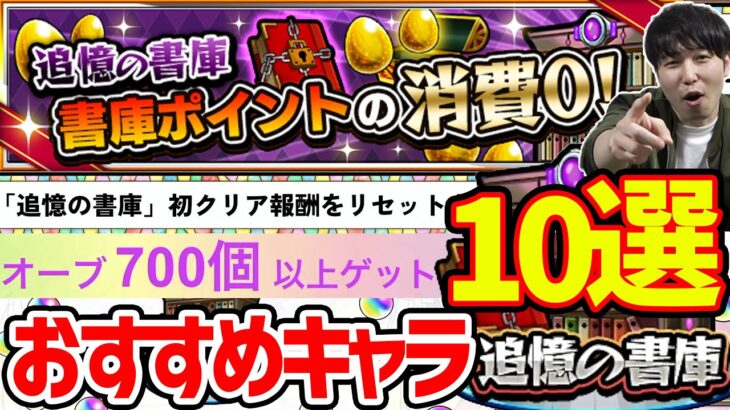 回収急げ！書庫オーブ回収快適キャラ10選【モンスト】