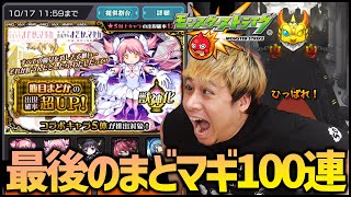 【モンスト】※最終回※魔法少女まどかマギカ、最後の100連【ぎこちゃん】