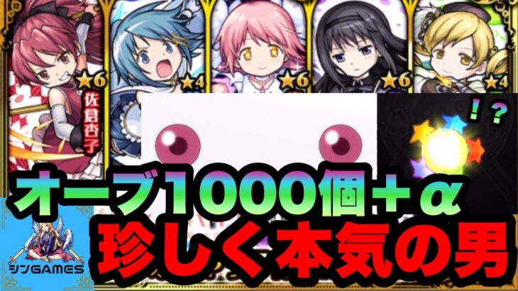 【モンスト】まどマギコラボ！オーブ1000個使って引き散らかす！独りぼっちは寂しいもんな・・・いいよ、コンプしてやるよ【ガチャ動画】