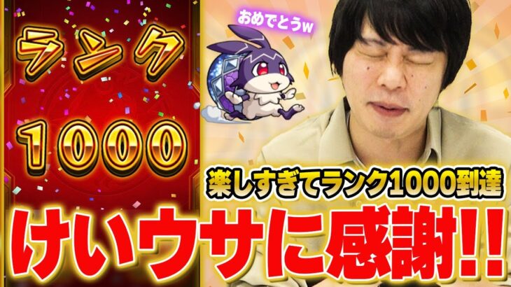 【モンスト】けいウサの楽しさに気づいた男、ランク1000達成！！しろの周回編成＆ランク達成ガチャ、人気投票お詫びオーブでシュレディンガーも狙う！【しろ】