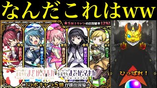 【モンスト】どうなってんだー！！1000個以上のオーブで『まどか☆マギカコラボガチャ』を引いたら色々奇跡起きた!?