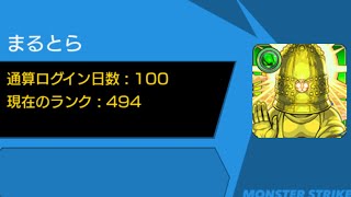 ログイン100日目になったのでBOX紹介する　モンスト