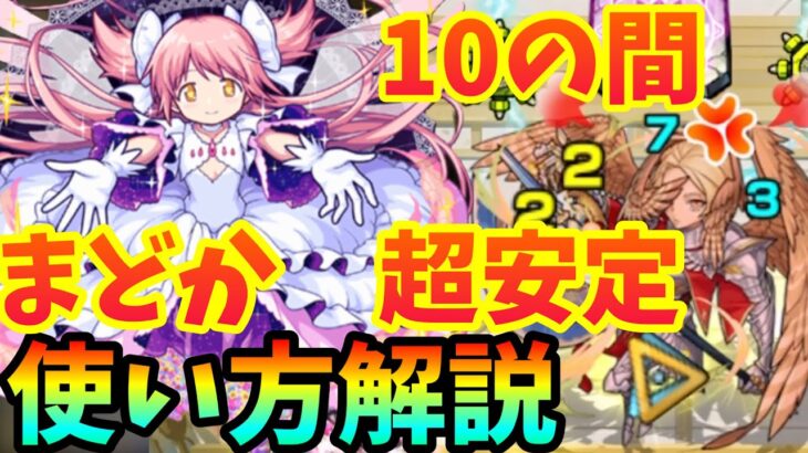 【モンスト】天魔10でアルティメットまどかが最強だったので使い方を解説します！【安定】【天魔の孤城】【10の間】【魔法少女まどか☆マギカ】【まどマギコラボ】【ジキハイ】