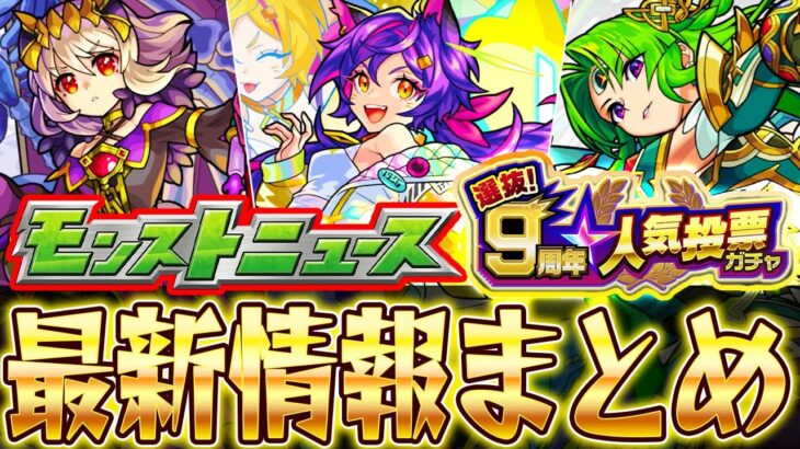 【速報】10月20日のモンストニュースまとめ！ぶっ壊れ新限定シュレディンガー登場や9周年人気投票ガチャなど情報盛り沢山【モンスト】【モンストニュース】