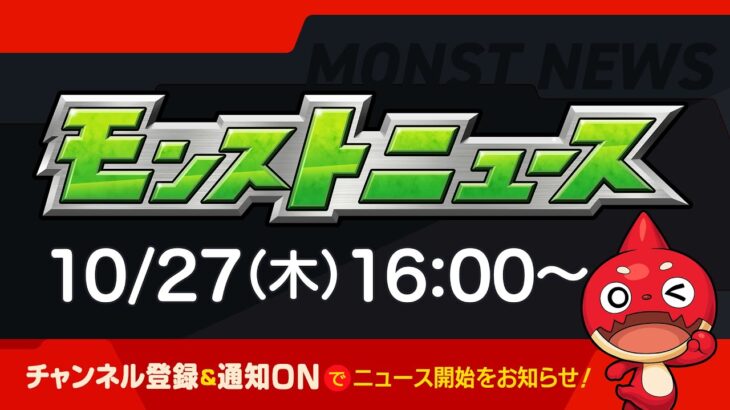 モンストニュース[10/27]モンストの最新情報をお届けします！【モンスト公式】