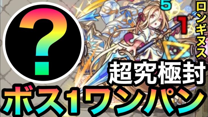 【モンスト】ボス1で全ゲージぶっ飛ばし！？『超究極封ロンギヌス』をボス1でワンパンしてみた！