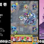 【モンスト】今夜はそっとライブ配信　 神殿周回【水時1】1026