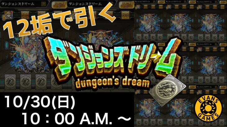 【ダンドリ】12アカウントでダンジョンズドリーム宇宙最遅初見攻略！【モンスト】