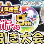 【モンストライブ】神引きする人集まれ！みんなで欲しいキャラ引いていこう！《12:00まではけいうさ》【9周年人気投票ガチャ】【ゆらたま】#253