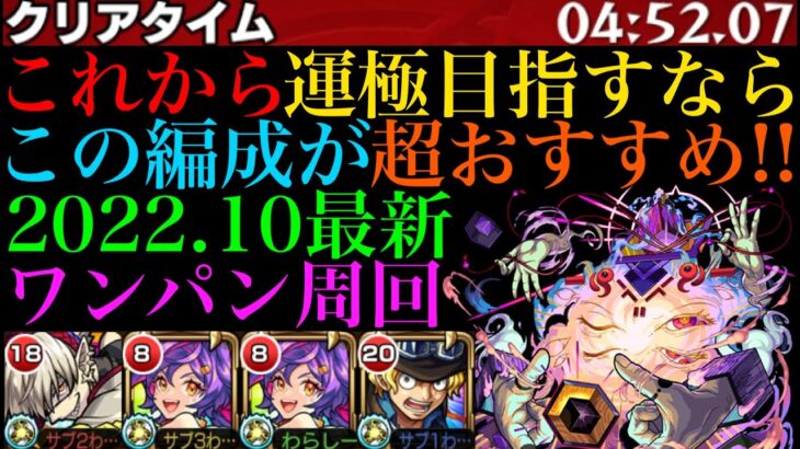 【モンスト】これから『ムラクシャ』の運極を目指す人必見!!シュレディンガー＆サボのコンビでボス1ワンパン周回が快適すぎる!!【2022年10月最新版】