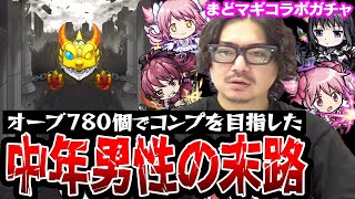 【モンスト】まどマギコラボガチャ156連！オーブ780個使った動画スタッフ小川の末路【まどか/ほむら/杏子狙い】