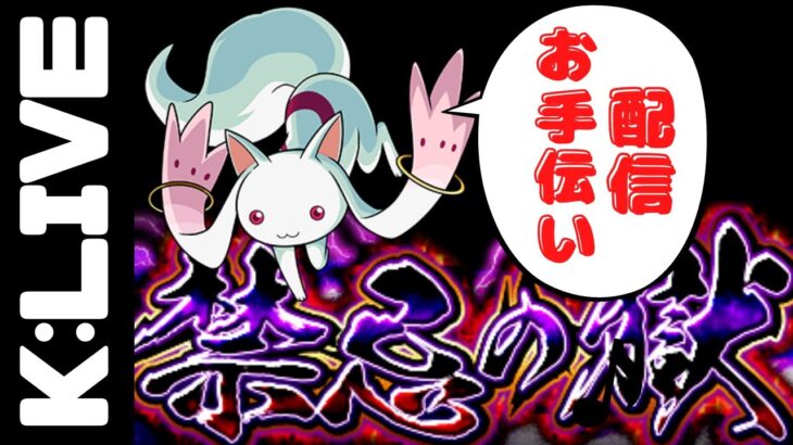 【モンスト】🔴16:00~モンストニュース!!禁忌の獄お手伝い【 Kチャンネル】 のLIVE配信