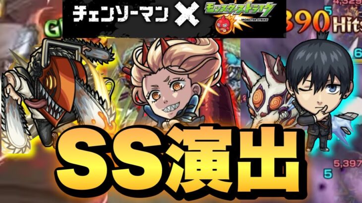 【チェンソーマンコラボ】コラボキャラ1部SS演出【モンスト】