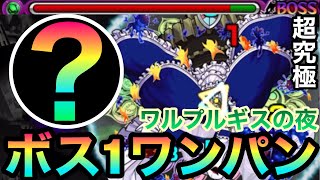 【モンスト】1段階目SSでボス1ワンパン！？超究極『ワルプルギスの夜』をあのキャラのSSでぶっ飛ばしてみた！