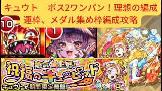 【高速周回】【ボス2ワンパン】キュウト　運枠、メダル集め枠編成攻略！#モンスト #攻略 #パンデモニウム #キュウト #究極