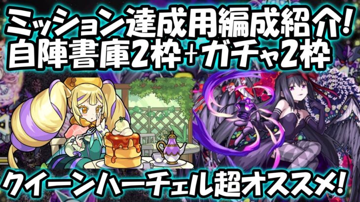 【モンスト】自陣無課金書庫枠2体でほむらミッション攻略解説!クイーンハーチェルが超強い理由を解説します！