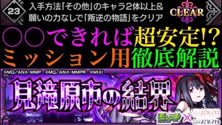 【悪魔ほむら】この立ち回りができれば超安定!?見滝原市の結界『叛逆の物語』をミッション用の降臨2体編成＆願いの力なしで攻略解説!!【モンスト】【まどか☆マギカコラボ】