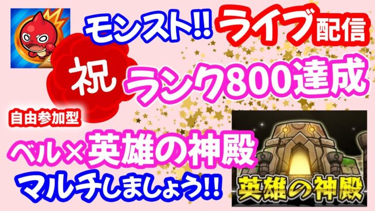 モンスト🌟ライブ配信みっちり2時間【ベル×英雄の神殿】マルチ攻略周回🌟初見さん大歓迎😊✨