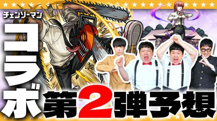 【モンスト】最速！「チェンソーマン」コラボ第2弾予想！！？