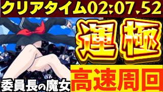 【モンスト】面倒いクエを2分クリア?!”委員長の魔女”を運極にした編成はこれ！【まどマギコラボ】