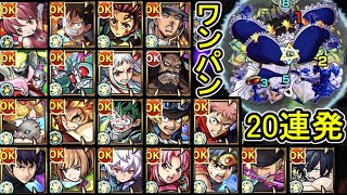 【超究極 ワルプルギスの夜】ワンパン 20連発【モンスト】