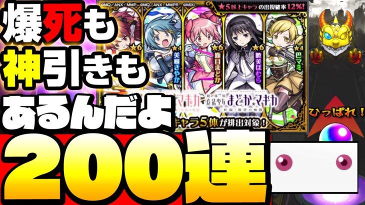 【モンスト】爆死も､神引きも､あるんだよ…200連『まどマギコラボ』ガチャ！コラボ確定演出もある！◤劇場版 魔法少女まどか☆マギカ◢【モンスト9周年】【VOICEROID】【へっぽこストライカー】