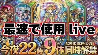 【モンスト】🔴ランク2000上限解放おめでとうございます！22時からの獣神化最速で使う！