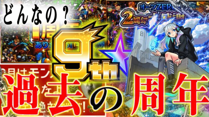 【モンスト】９周年から振り返る過去の周年イベント 2014~2019年ver