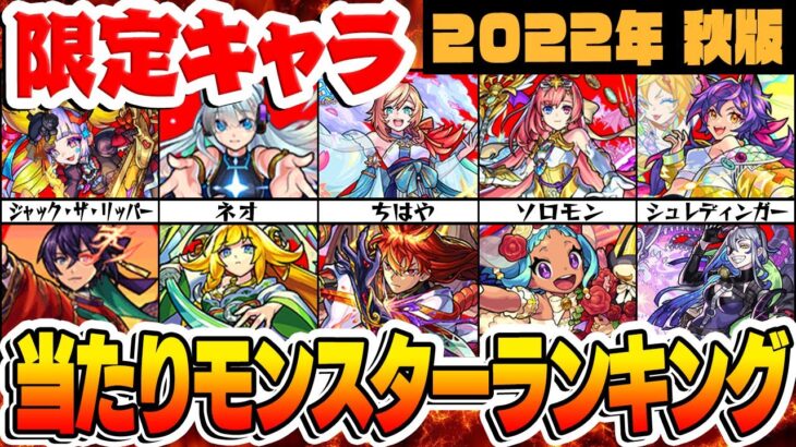 【モンスト】限定モンスター最強ランキング！最新キャラもランクイン!!?【2022年秋版】