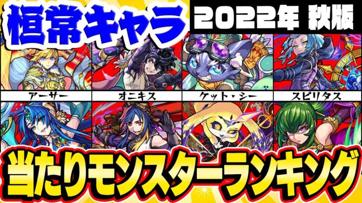 【モンスト】恒常モンスター最強ランキング最新版！まさかのキャラが入る!!?【2022年秋版】