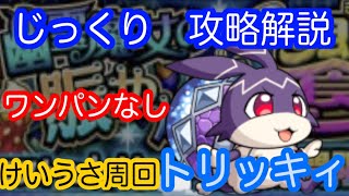 【モンスト】けいうさ周回　ワンパンなし　トリッキィ【じっくり攻略解説】【2022】【新イベント】