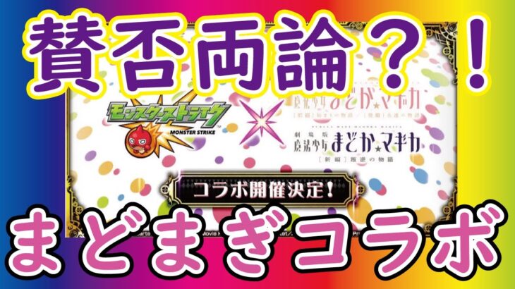 【モンスト】魔法少女まどか☆マギカコラボきた！モンストフリーク2022！初日からやばい！