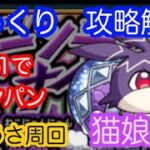 【モンスト】けいうさ周回　ボス１ワンパン　猫娘々【じっくり攻略解説】【2022】【新イベント】